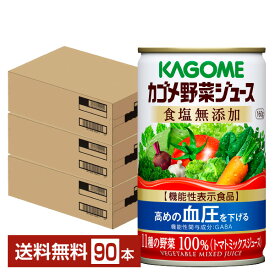 機能性表示食品 カゴメ 野菜ジュース食塩無添加 160g 缶 30本×3ケース（90本）【送料無料（一部地域除く）】