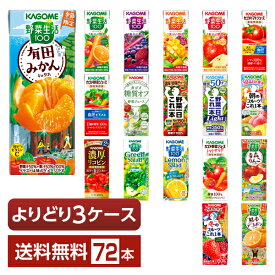選べる カゴメ 野菜 果実飲料 よりどりMIX 195～200ml 紙パック 72本 （24本×3箱）【よりどり3ケース】【送料無料（一部地域除く）】 野菜ジュース