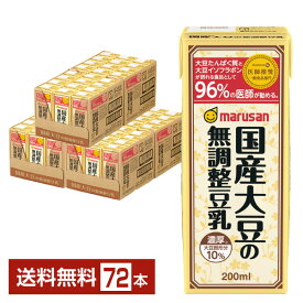 マルサン 濃厚10%国産大豆の無調整豆乳 200ml 紙パック 24本×3ケース（72本）【送料無料（一部地域除く）】 マルサンアイ