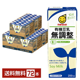 マルサン 有機豆乳無調整 200ml 紙パック 24本×3ケース（72本）【送料無料（一部地域除く）】 マルサンアイ