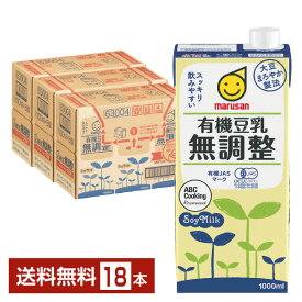 マルサン 有機豆乳無調整 1L 紙パック 1000ml 6本×3ケース（18本）【送料無料（一部地域除く）】 マルサンアイ