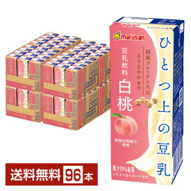 マルサン ひとつ上の豆乳 豆乳飲料白桃 200ml 紙パック 24本×4ケース（96本）【送料無料（一部地域除く）】 マルサンアイ