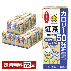 マルサン 豆乳飲料 紅茶 カロリー50％オフ 200ml 紙パック 24本×3ケース（72本）【送料無料（一部地域除く）】 マルサンアイ