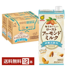 ポイント3倍 マルサン 毎日おいしい ローストアーモンドミルク 砂糖不使用 1L 紙パック 1000ml 6本×2ケース（12本） 【送料無料（一部地域除く）】 マルサンアイ