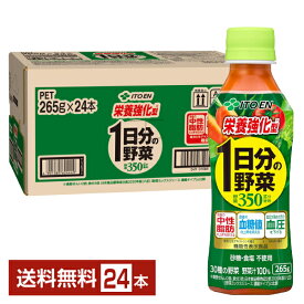 機能性表示食品 伊藤園 栄養強化型 1日分の野菜 265g ペットボトル 24本 1ケース【送料無料（一部地域除く）】 野菜ジュース