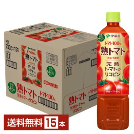 伊藤園 熟トマト 730g ペットボトル 15本 1ケース【送料無料（一部地域除く）】 トマトジュース