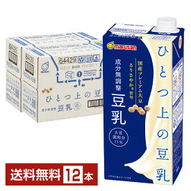 マルサン ひとつ上の豆乳 成分無調整豆乳 1L 1000ml 紙パック 6本×2ケース（12本）【送料無料（一部地域除く）】 マルサンアイ