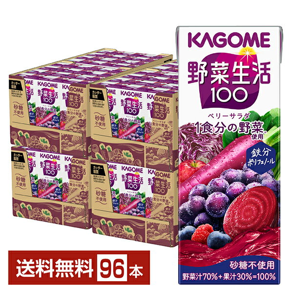カゴメ 野菜生活 100 ベリーサラダ 200ml 紙パック 24本×4ケース（96本）【送料無料（一部地域除く）】 野菜ジュース