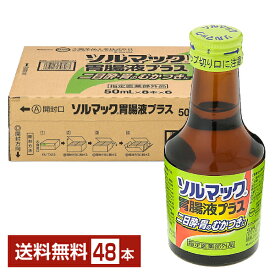 大鵬薬品 ソルマック 胃腸液プラス 50ml 瓶 48本 1ケース 【送料無料（一部地域除く）】