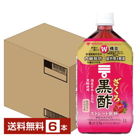 機能性表示食品 ミツカン ざくろ 黒酢 ストレート 1L 1000ml ペットボトル 6本 1ケース 【送料無料（一部地域除く）】 お酢飲料 飲むお酢 食酢