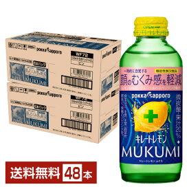 機能性表示食品 ポッカサッポロ キレートレモン MUKUMI 顔のむくみ感を軽減 155ml 瓶 24本×2ケース（48本） 【送料無料（一部地域除く）】