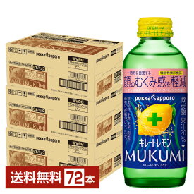 機能性表示食品 ポッカサッポロ キレートレモン MUKUMI 顔のむくみ感を軽減 155ml 瓶 24本×3ケース（72本） 【送料無料（一部地域除く）】