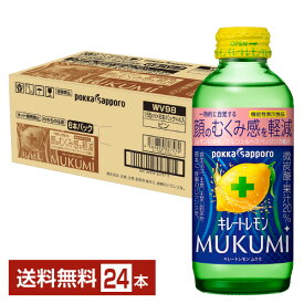 機能性表示食品 ポッカサッポロ キレートレモン MUKUMI 顔のむくみ感を軽減 155ml 瓶 24本 1ケース 【送料無料（一部地域除く）】