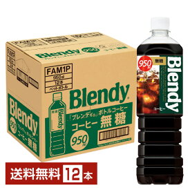 サントリー ブレンディ ボトルコーヒー 無糖 950ml ペットボトル 12本 1ケース【送料無料（一部地域除く）】