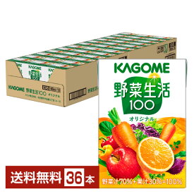 カゴメ 野菜生活 100 オリジナル 100ml 紙パック 36本 1ケース【送料無料（一部地域除く）】 野菜ジュース