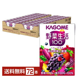 カゴメ 野菜生活 100 ベリーサラダ 100ml 紙パック 36本×2ケース（72本）【送料無料（一部地域除く）】 野菜ジュース