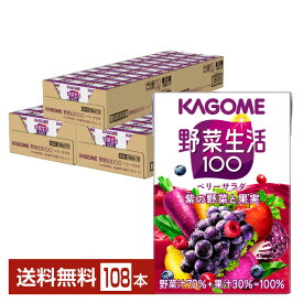 カゴメ 野菜生活 100 ベリーサラダ 100ml 紙パック 36本×3ケース（108本）【送料無料（一部地域除く）】 野菜ジュース