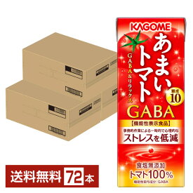 機能性表示食品 カゴメ あまいトマト GABA＆リラックス 195ml 紙パック 24本×3ケース（72本）【送料無料（一部地域除く）】 トマトジュース