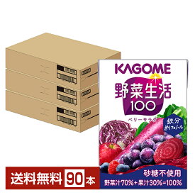カゴメ 野菜生活 100 ベリーサラダ 100ml 紙パック 30本×3ケース（90本）【送料無料（一部地域除く）】 野菜ジュース