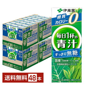 栄養機能食品 伊藤園 毎日1杯の青汁 すっきり無糖 200ml 紙パック 24本×2ケース（48本）【送料無料（一部地域除く）】