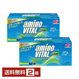 味の素 アミノバイタル アクティブファイン グレープフルーツ味 2.48g×60本入 2箱（120本）【送料無料（一部地域除く）】