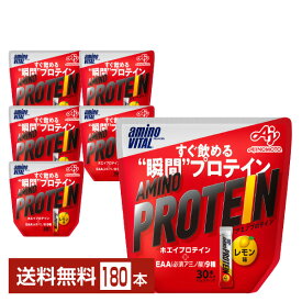 味の素 アミノバイタル アミノプロテイン レモン味 4.5g×30本入 パウチ 6袋（180本）【送料無料（一部地域除く）】