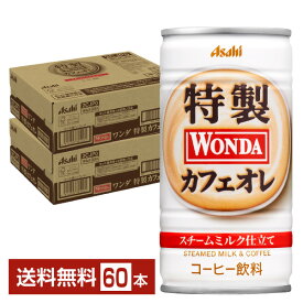 アサヒ ワンダ 特製カフェオレ 185g 缶 30本×2ケース（60本） 【送料無料（一部地域除く）】 アサヒ WONDA 缶コーヒー