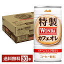 アサヒ ワンダ 特製カフェオレ 185g 缶 30本 1ケース 【送料無料（一部地域除く）】 アサヒ WONDA 缶コーヒー