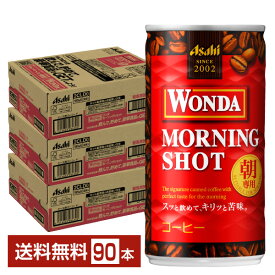 アサヒ ワンダ モーニングショット 185g 缶 30本×3ケース（90本） 【送料無料（一部地域除く）】 アサヒ WONDA 缶コーヒー