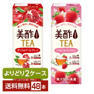 選べる 紅茶 よりどりMIX CJフーズジャパン 美酢 TEA 200ml 紙パック （24本×2箱）【よりどり2ケース】…