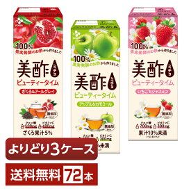 選べる 紅茶 よりどりMIX CJフーズジャパン 美酢 ビューティータイム 200ml 紙パック （24本×3箱）【よりどり3ケース】【送料無料（一部地域除く）】 お酢飲料 飲むお酢 食酢 ミチョ みちょ CJ FOODS JAPAN シージェーフーズ