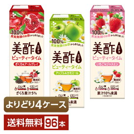選べる 紅茶 よりどりMIX CJフーズジャパン 美酢 ビューティータイム 200ml 紙パック （24本×4箱）【よりどり4ケース】【送料無料（一部地域除く）】 お酢飲料 飲むお酢 食酢 ミチョ みちょ CJ FOODS JAPAN シージェーフーズ