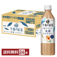 ポイント5倍 キリン 午後の紅茶 おいしい無糖 ミルクティー 500ml ペットボトル 24本 1ケース【送料無料…