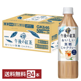 ポイント5倍 キリン 午後の紅茶 おいしい無糖 ミルクティー 500ml ペットボトル 24本 1ケース【送料無料（一部地域除く）】