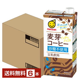 マルサン 豆乳飲料 麦芽コーヒー 砂糖不使用 1000ml 紙パック 6本 1ケース【送料無料（一部地域除く）】 マルサンアイ