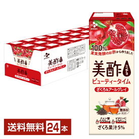 CJフーズジャパン 美酢 ビューティータイム ざくろ&アールグレイ 200ml 紙パック 24本 1ケース【送料無料（一部地域除く）】お酢飲料 飲むお酢 食酢 ミチョ みちょ CJ FOODS JAPAN シージェーフーズ