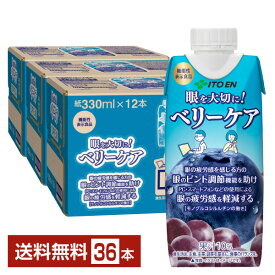 機能性表示食品 伊藤園 ベリーケア 330ml 紙パック 12本×3ケース（36本）【送料無料（一部地域除く）】