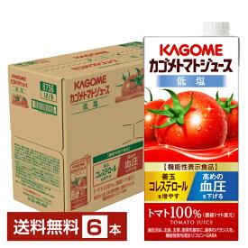 機能性表示食品 カゴメ トマトジュース 低塩 1L 紙パック 1000ml 6本 1ケース 【送料無料（一部地域除く）】