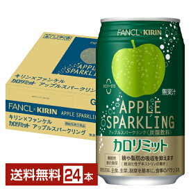 ポイント3倍 機能性表示食品 キリン×ファンケル カロリミット アップルスパークリング 350ml 缶 24本 1ケース【送料無料（一部地域除く）】
