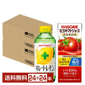 キレトマセット カゴメ トマトジュース 食塩無添加 200ml 紙パック 24本 と ポッカサッポロ キレートレモン 155ml 瓶 24本で2ケース（48本） 【送料無料（一部地域除く）】