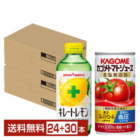 キレトマセット カゴメ トマトジュース 食塩無添加 190g 缶 30本 と ポッカサッポロ キレートレモン 155ml 瓶 24本で2ケース（54本） 【送料無料（一部地域除く）】