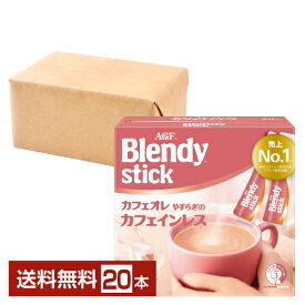 味の素 AGF ブレンディ スティック カフェオレ やすらぎのカフェインレス 20本入 1箱 【送料無料（一部地域除く）】Blendy stick インスタントコーヒー スティック