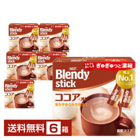 味の素 AGF ブレンディ スティック ココアオレ 18本入 6箱（108本） 【送料無料（一部地域除く）】Blendy stick インスタント 調整ココア スティック
