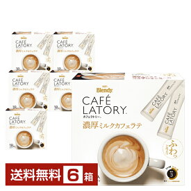 味の素 AGF ブレンディ カフェラトリー スティック 濃厚ミルクカフェラテ 18本入 6箱（108本） 【送料無料（一部地域除く）】Blendy CAFE LATORY インスタントコーヒー スティック