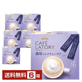 味の素 AGF ブレンディ カフェラトリー スティック 濃厚ミルクティーラテ 16本入 6箱（96本） 【送料無料（一部地域除く）】Blendy CAFE LATORY インスタント 紅茶 粉末 スティック