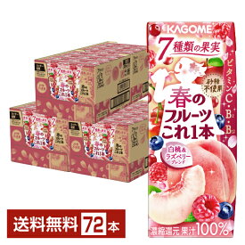 季節限定 カゴメ 春のフルーツこれ1本 白桃&ラズベリー 200ml 紙パック 24本×3ケース（72本）【送料無料（一部地域除く）】 春のフルーツこれ一本