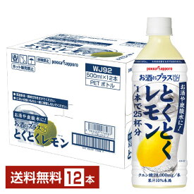 ポッカサッポロ お酒にプラス とくとくレモン 500ml ペットボトル 12本 1ケース【送料無料（一部地域除く）】 割り材 カクテル用ミキサー