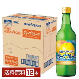 ポッカサッポロ お酒にプラス グレープフルーツ 540ml 瓶 12本 1ケース【送料無料（一部地域除く）】 割り材 カクテル用ミキサー