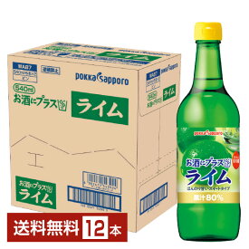 ポッカサッポロ お酒にプラス ライム 540ml 瓶 12本 1ケース【送料無料（一部地域除く）】 割り材 カクテル用ミキサー