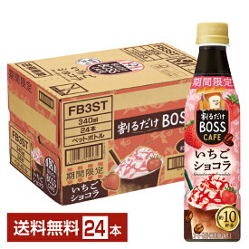 期間限定 サントリー 割るだけ ボスカフェ いちごショコラ 希釈用 340ml ペットボトル 24本 1ケース【送料無料（一部地域除く）】 サントリー 割るだけ BOSS CAFE